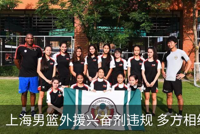 上海男篮外援兴奋剂违规 多方相继发布回应