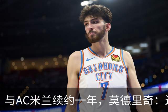 与AC米兰续约一年，莫德里奇：迫不及待想回到圣西罗球场