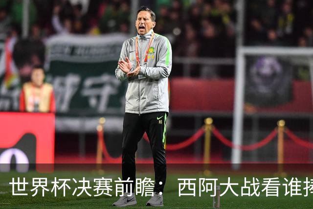 世界杯决赛前瞻：西阿大战看谁捧大力神杯 一人冲击历史神迹