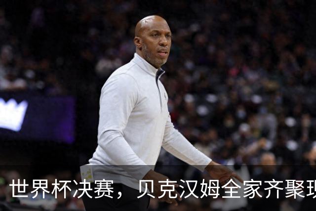 世界杯决赛，贝克汉姆全家齐聚现场，唯独布鲁克林在家看