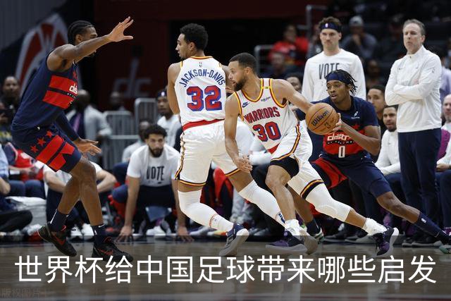 世界杯给中国足球带来哪些启发