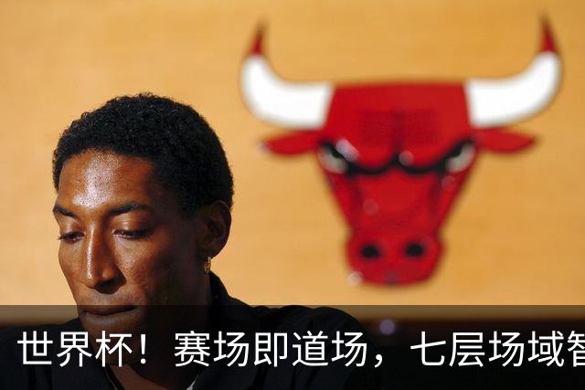世界杯！赛场即道场，七层场域智慧，一座冠军奖杯