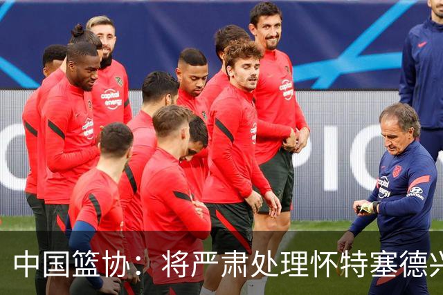 中国篮协：将严肃处理怀特塞德兴奋剂违规事件