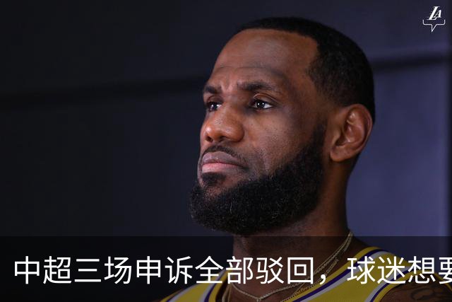 中超三场申诉全部驳回，球迷想要的公平，从来不是一纸通知
