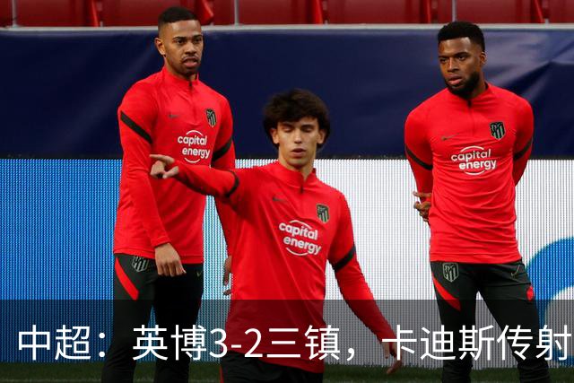 中超：英博3-2三镇，卡迪斯传射，马莱莱绝杀