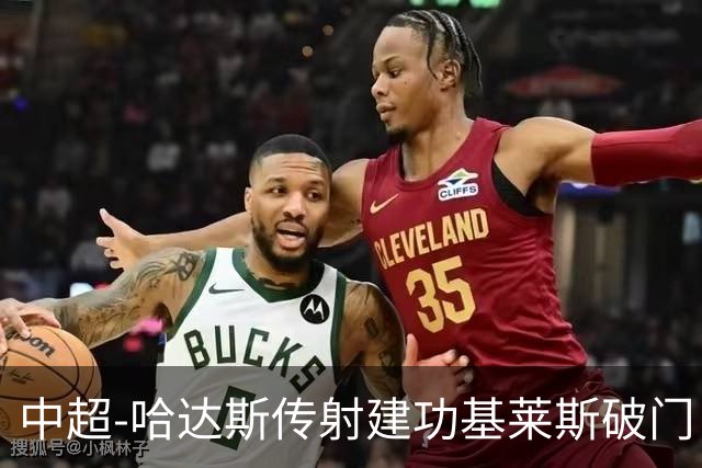中超-哈达斯传射建功基莱斯破门 津门虎2-0申花取两连胜