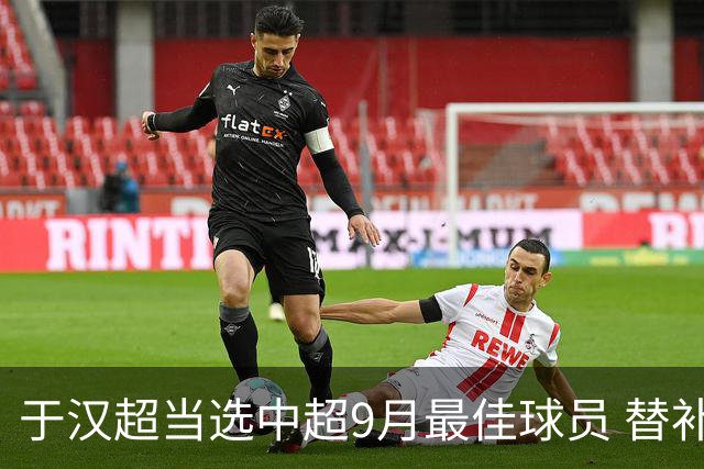 于汉超当选中超9月最佳球员 替补登场逆转比赛