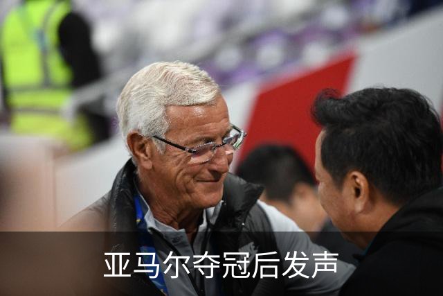 亚马尔夺冠后发声