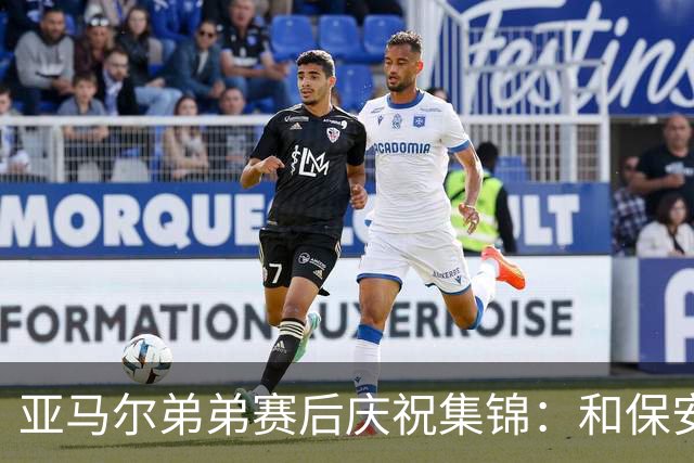 亚马尔弟弟赛后庆祝集锦：和保安叔叔握手、在草皮上打滚