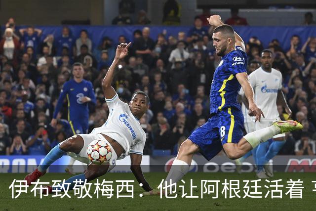 伊布致敬梅西：他让阿根廷活着 亨利：只有西班牙能赢他们