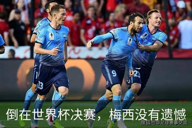 倒在世界杯决赛，梅西没有遗憾