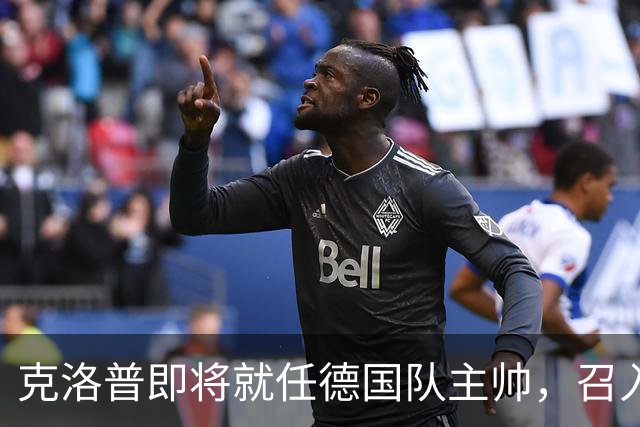 克洛普即将就任德国队主帅，召入林德斯与克拉维茨辅佐