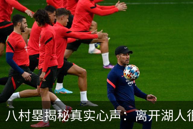 八村塁揭秘真实心声：离开湖人很开心，终于不用定点站桩！