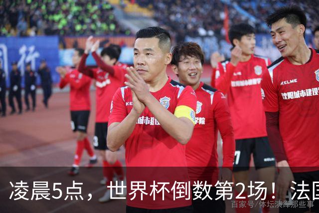 凌晨5点，世界杯倒数第2场！法国英格兰鸡肋之战，姆巴佩冲金靴