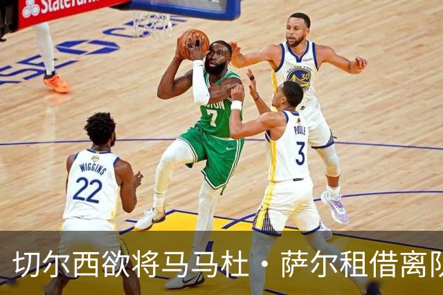 切尔西欲将马马杜·萨尔租借离队 尚未提交拉克鲁瓦报价