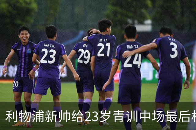 利物浦新帅给23岁青训中场最后机会：季前赛决定去留，合同只剩一年
