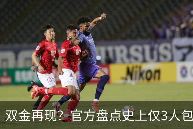 双金再现？官方盘点史上仅3人包揽世界杯金球+金球：罗西魔笛梅西