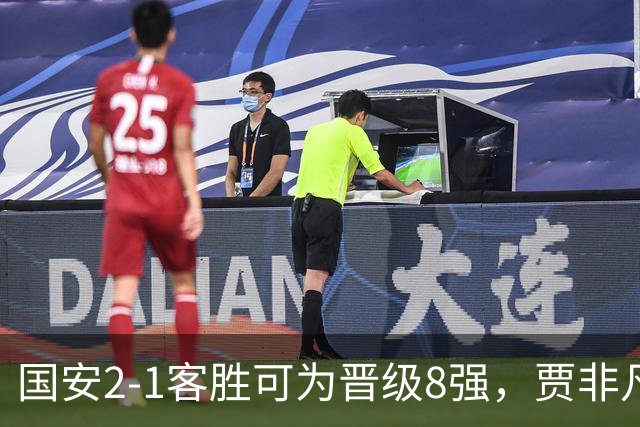 国安2-1客胜可为晋级8强，贾非凡、张玉宁破门，葛宇翔扳回一球
