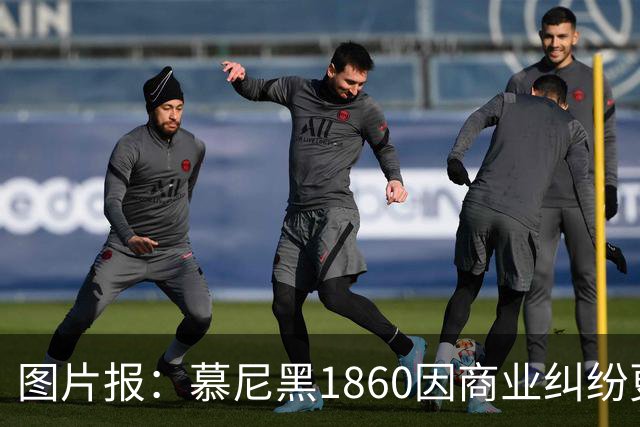 图片报：慕尼黑1860因商业纠纷更换队徽，启用1899年传统队徽