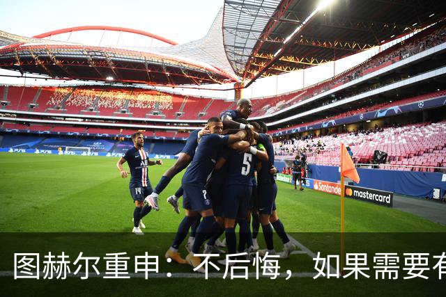 图赫尔重申：不后悔，如果需要有人背锅，那就是我；英格兰队在实力上存在差距，明天有机会创造60年来的最佳战绩