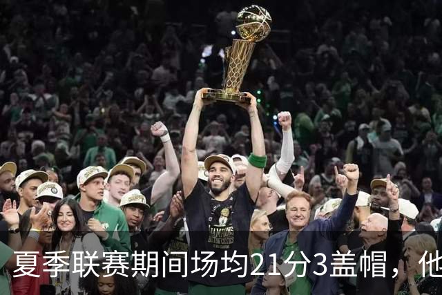 夏季联赛期间场均21分3盖帽，他能在新赛季继续留在步行者吗？
