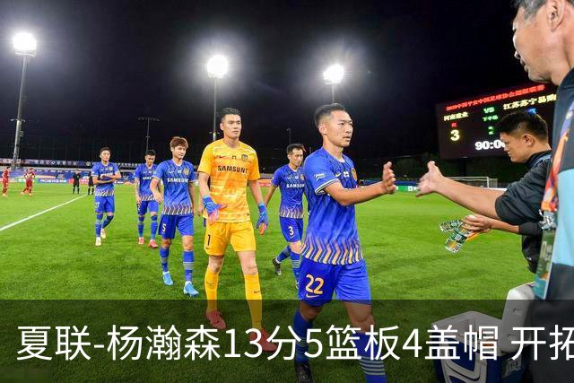 夏联-杨瀚森13分5篮板4盖帽 开拓者胜掘金