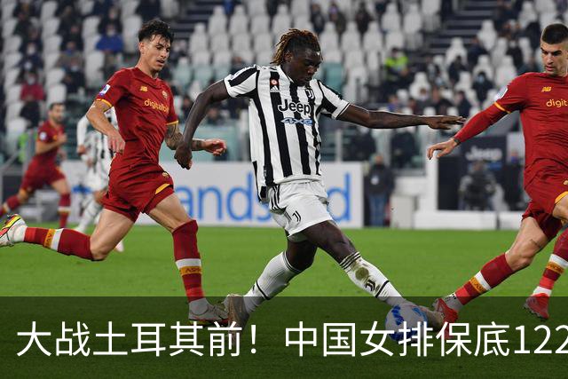 大战土耳其前！中国女排保底122万奖金 人均低于10万 进决赛=339万