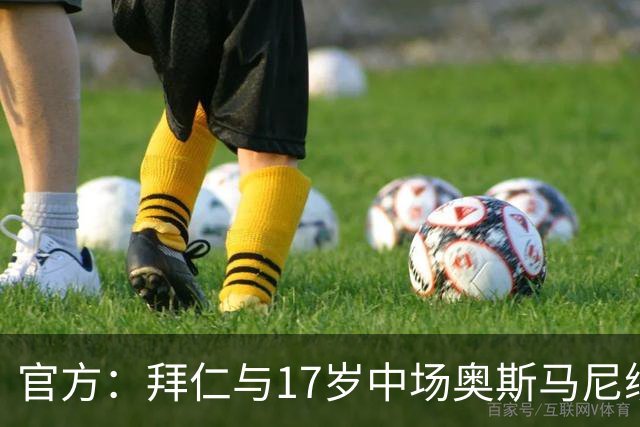 官方：拜仁与17岁中场奥斯马尼续约；据悉新合同至2029年