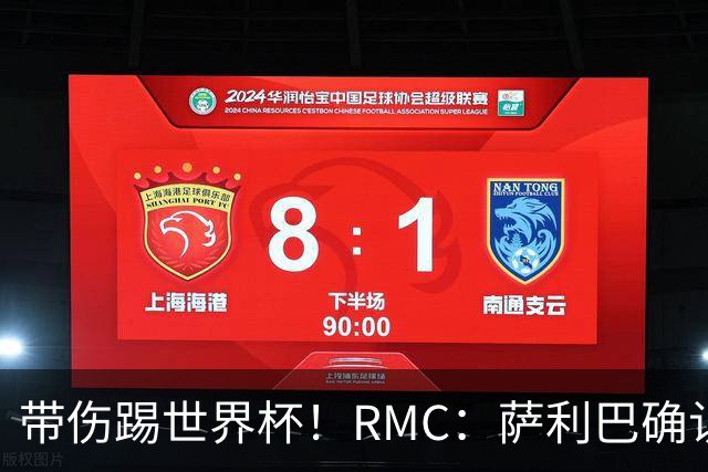 带伤踢世界杯！RMC：萨利巴确认背部骨折，吃止痛药带伤作战2个月