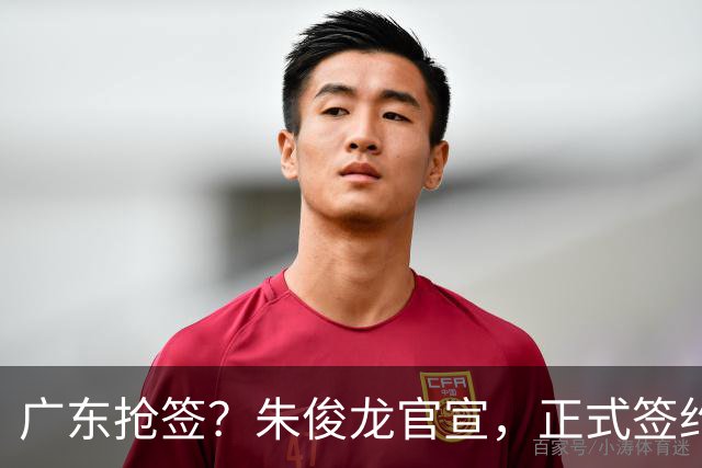 广东抢签？朱俊龙官宣，正式签约，3年合同，将和胡金秋成对手