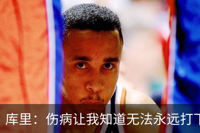 库里：伤病让我知道无法永远打下去 阿耶莎：我坚信库里能再夺冠