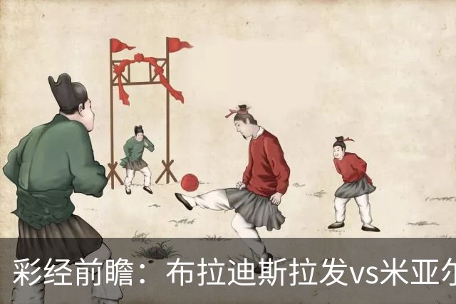 彩经前瞻：布拉迪斯拉发vs米亚尔比，主队优势较为明显