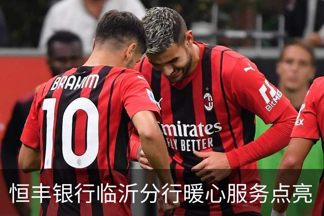 恒丰银行临沂分行暖心服务点亮“齐鲁超赛”临沂主场