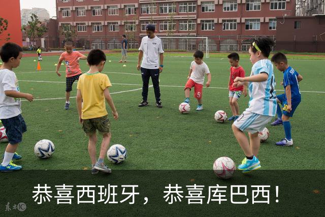 恭喜西班牙，恭喜库巴西！