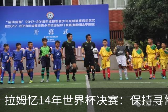 拉姆忆14年世界杯决赛：保持寻常心是关键，不要做太大改变
