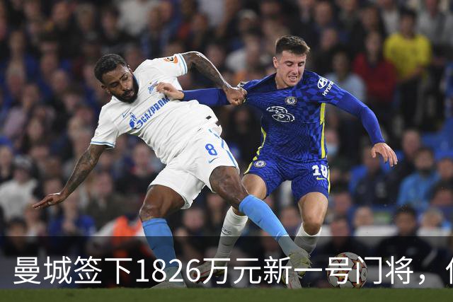曼城签下1826万元新一号门将，他曾亲手粉碎曼联的欧战奖杯梦
