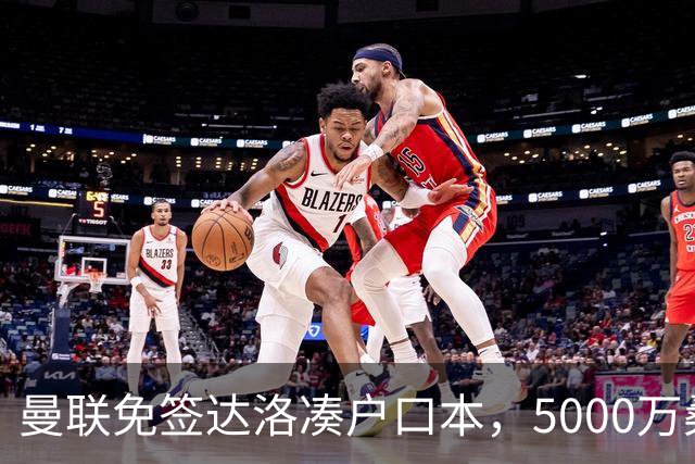 曼联免签达洛凑户口本，5000万桑托斯体检过关，埃德森转会却悬疑