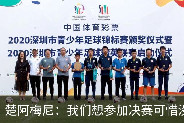 楚阿梅尼：我们想参加决赛可惜没能做到，归根结底都是咎由自取