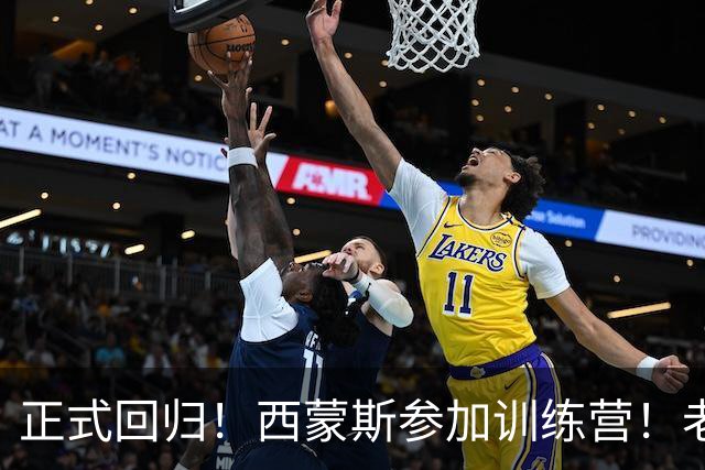 正式回归！西蒙斯参加训练营！老詹面子真够大的！