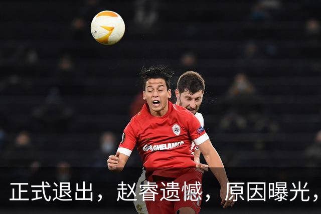 正式退出，赵睿遗憾，原因曝光，并非与球迷对骂，郭士强无奈