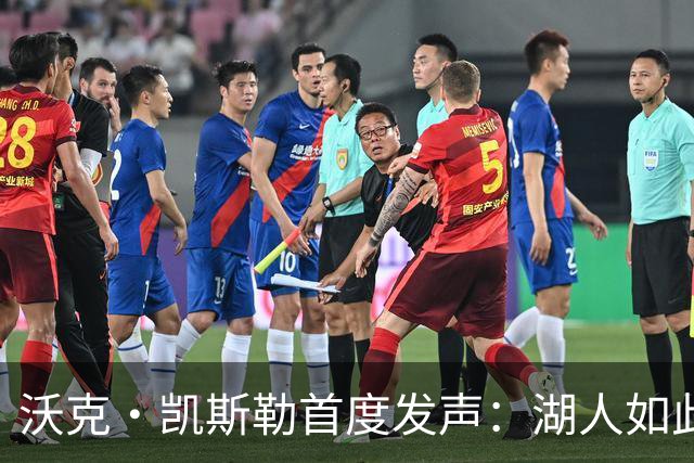 沃克·凯斯勒首度发声：湖人如此信我，我为他们赴汤蹈火
