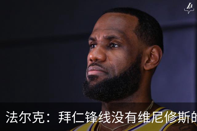 法尔克：拜仁锋线没有维尼修斯的位置，今夏不会签他