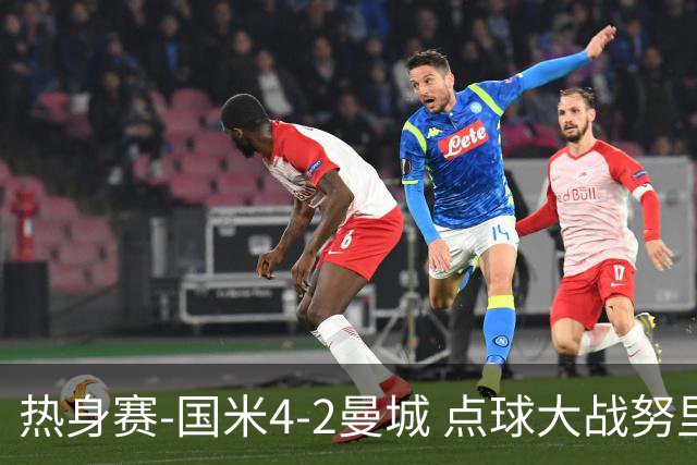 热身赛-国米4-2曼城 点球大战努里胡桑诺夫尼科罚失