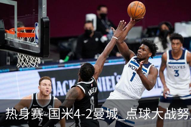 热身赛-国米4-2曼城 点球大战努里胡桑诺夫尼科罚失