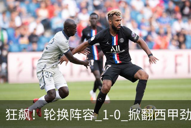 狂飙！轮换阵容 1-0 掀翻西甲劲旅毕尔巴鄂，U17 国足两连胜提前出线，未来终于看到光