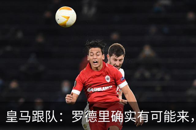 皇马跟队：罗德里确实有可能来，目前仍需看曼城是否愿意谈判