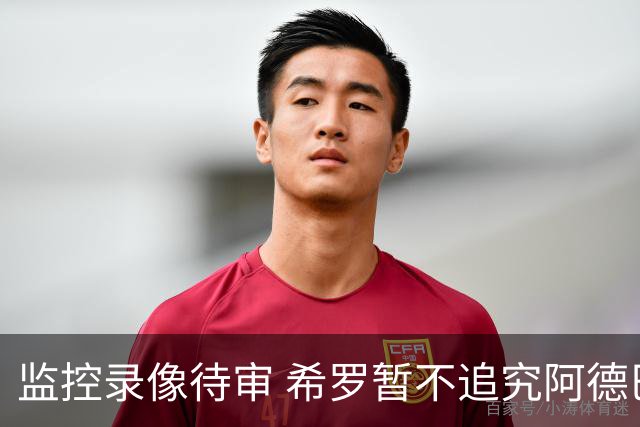 监控录像待审 希罗暂不追究阿德巴约
