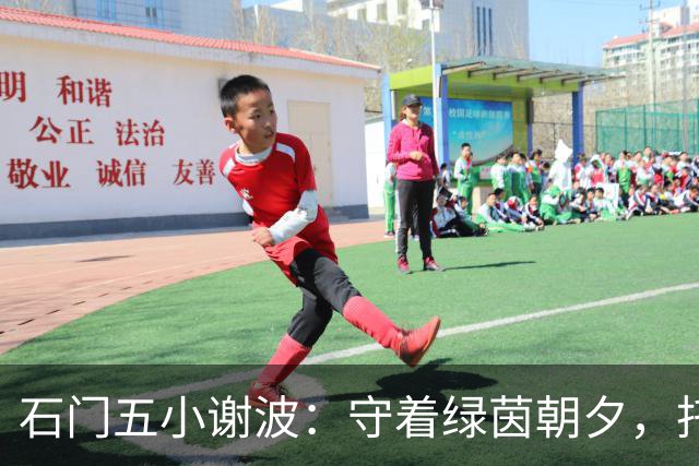 石门五小谢波：守着绿茵朝夕，托起少年的足球梦