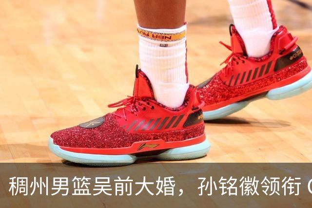 稠州男篮吴前大婚，孙铭徽领衔 CBA群星到场，郎才女貌分外养眼！