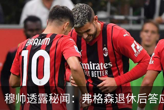 穆帅透露秘闻：弗格森退休后答应接手曼联 为切尔西含泪反悔